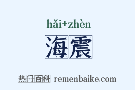 海震是什么意思的图片